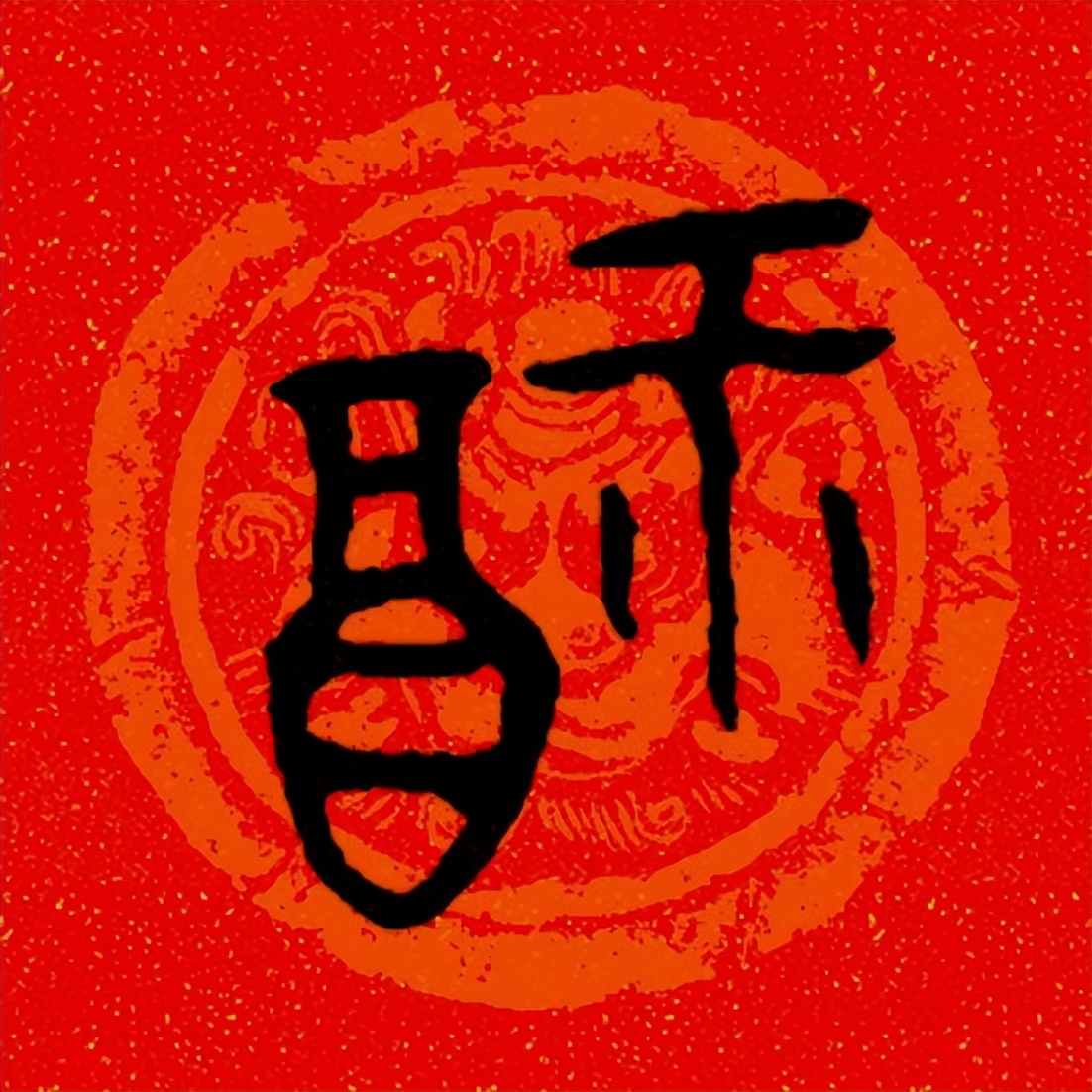 篆书百福图高清100个福字,福字图片大全篆书书法