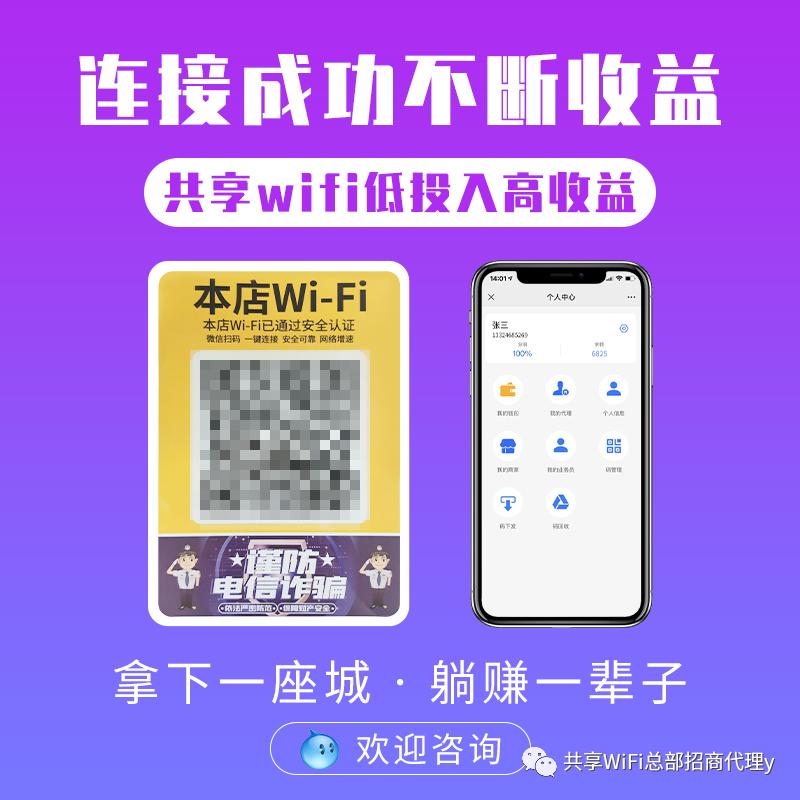 共享wifi代理加盟,wifi贴码推广代理