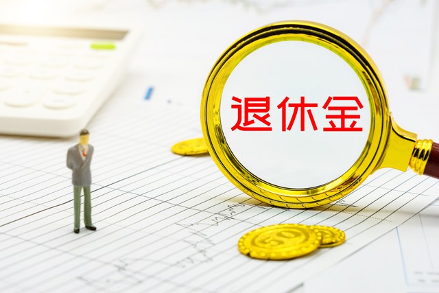 未到退休年龄就死亡社保怎么办,2018交社保15年60%退休能拿多少钱