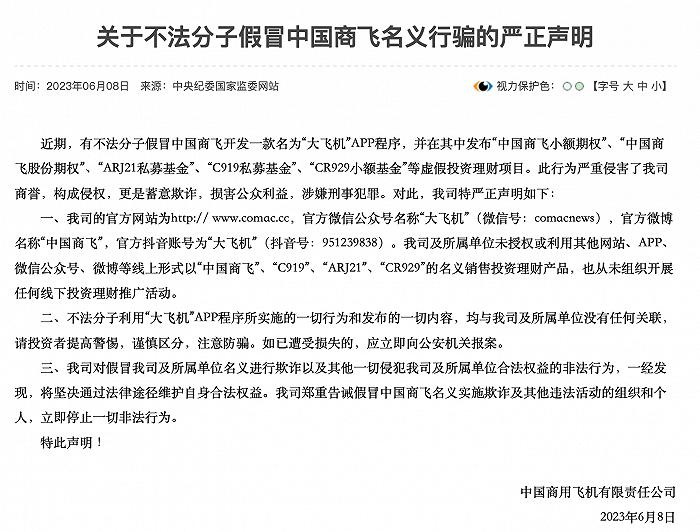 中国商飞：有不法分子假冒公司名义开发“大飞机”APP行骗，将通过法律途径维权