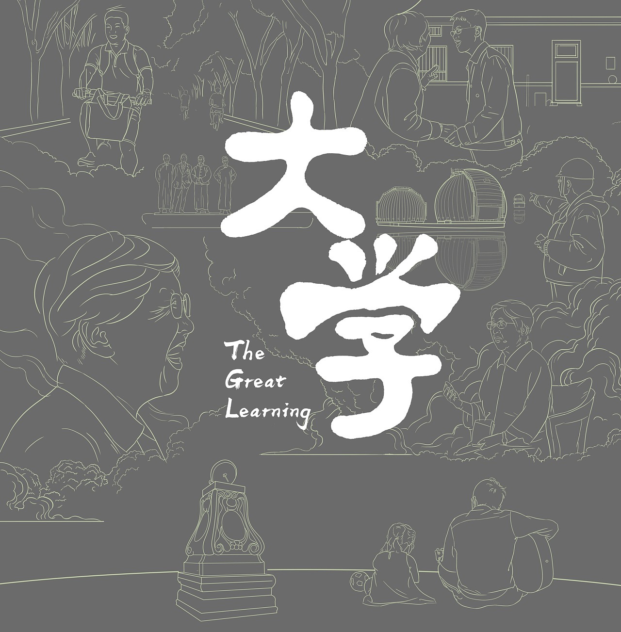 宋儒错改《大学》“亲民”为“新民”及其危害