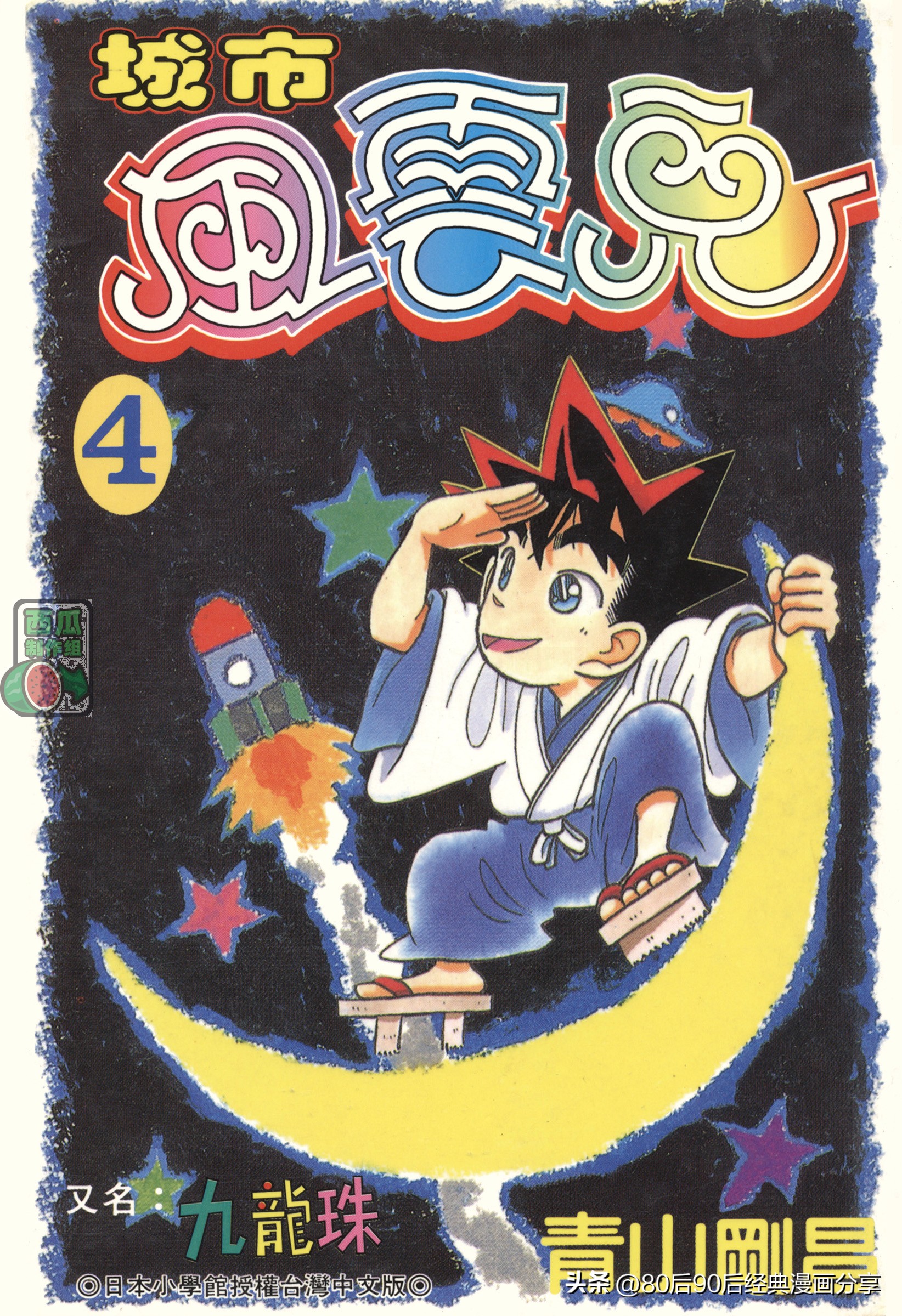 九龙珠台版卷004上