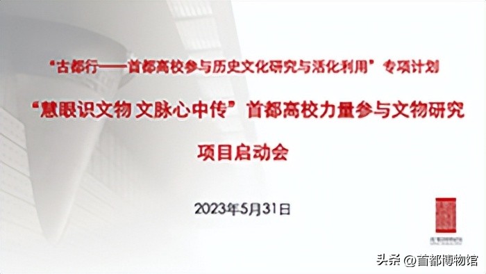 “慧眼识*物文**文脉心中传”首都高校力量参与*物文**研究项目启动会召开