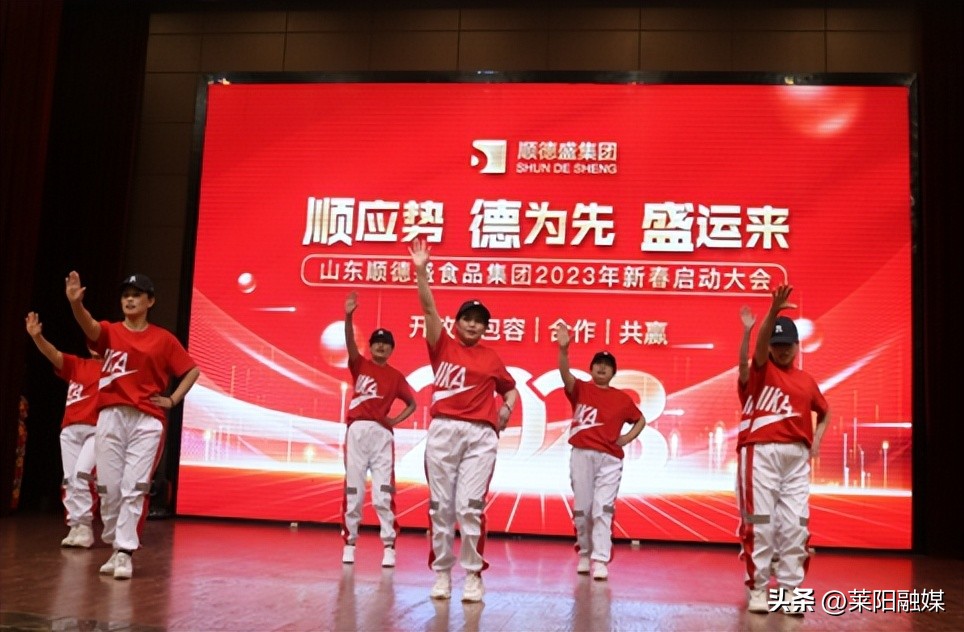 顺应势•德为先•盛运来——山东省顺德盛食品集团2023年新春启动大会隆重举行