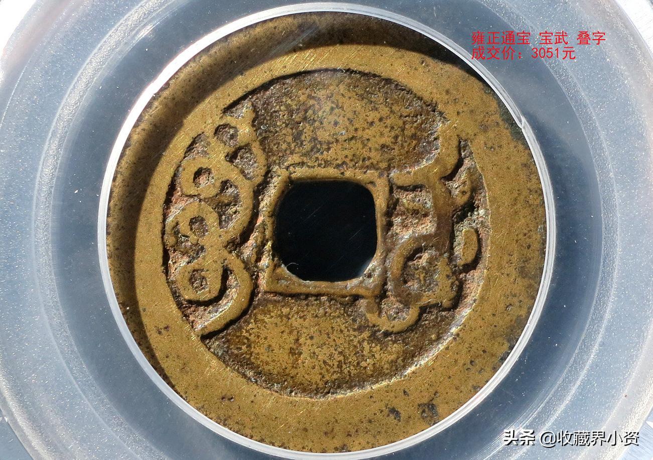 叠文字铜钱价值高吗,叠文铜钱价值高吗