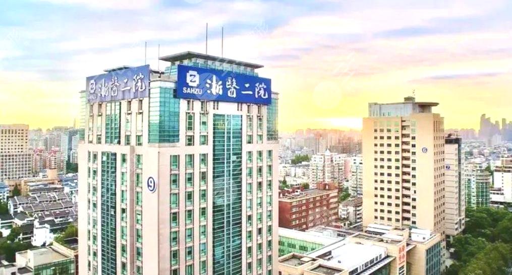 杭州浙大一院,杭州浙大附属第二医院