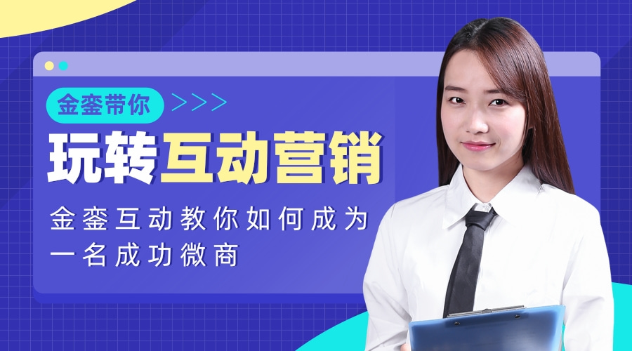 做微商的技巧和手法,金銮科技之互动营销