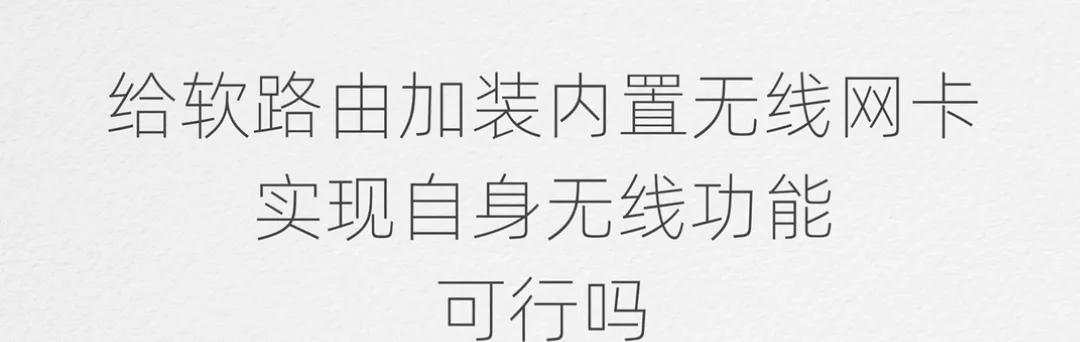 软路由加无线网卡wifi模式,软路由加装wifi有什么用