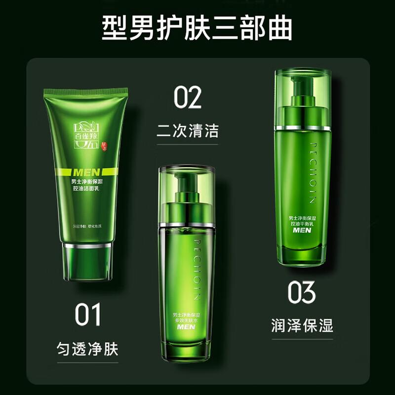 百雀羚男士护肤套装净衡控油保湿,净化滋养套装