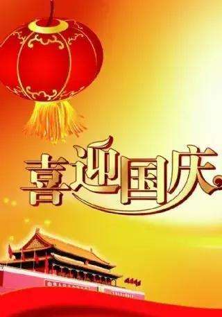 国庆节日祝福语高情商句子,今日国庆节祝福语