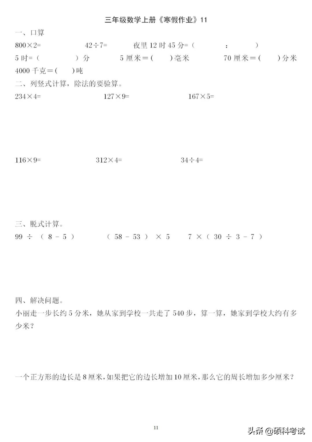 三年级三位数加减法竖式计算200道,三下数学口算竖式脱式应用题