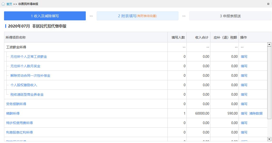 税务--自然人电子税务局（扣缴端）用户操作手册