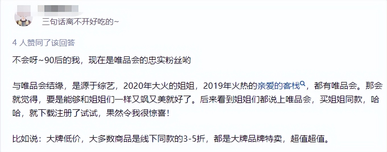谁在用唯品会?一个问题引上万人关心,炸出一堆年轻铁粉