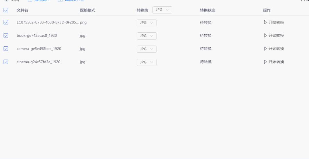 好用的图片格式转换器推荐,用转换器转换图片格式