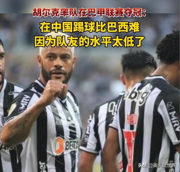 胡尔克对武磊评价,胡尔克怎么评价亚冠