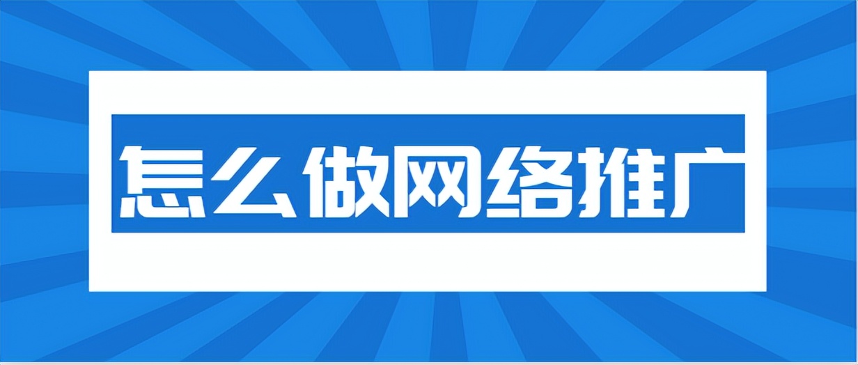 怎么做网络推广技巧,网络推广方法怎么样才能做起来