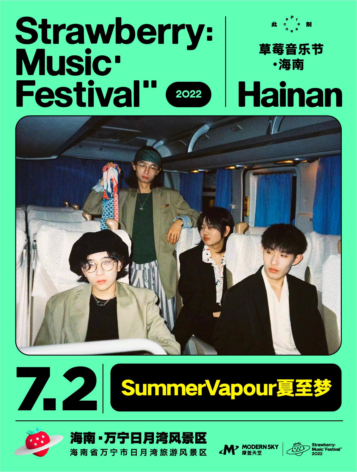2022海南草莓音乐节全阵容,2020海南草莓音乐节演出名单