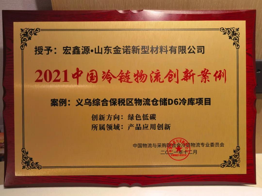 宏鑫源义乌保税区项目荣获“2021冷链物流创新案例奖”