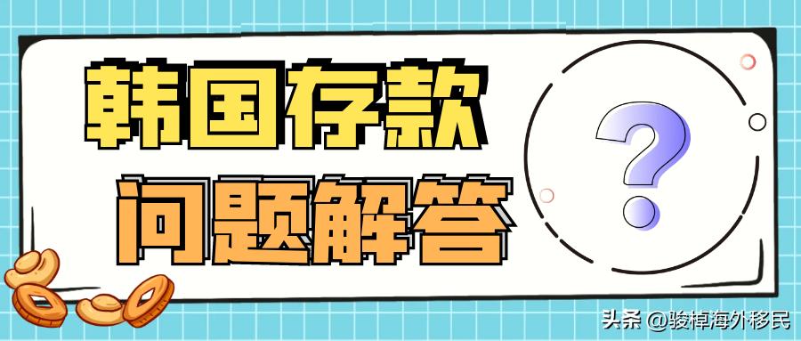 韩国存款攻略,韩国存款