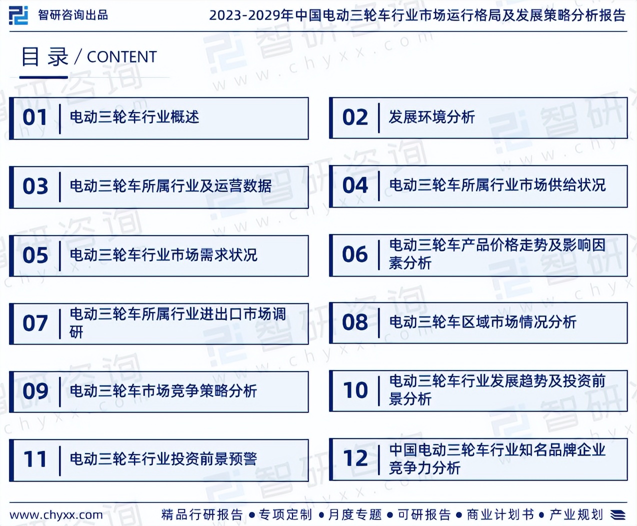 《2023版中国电动三轮车行业市场分析研究报告》—智研咨询发布