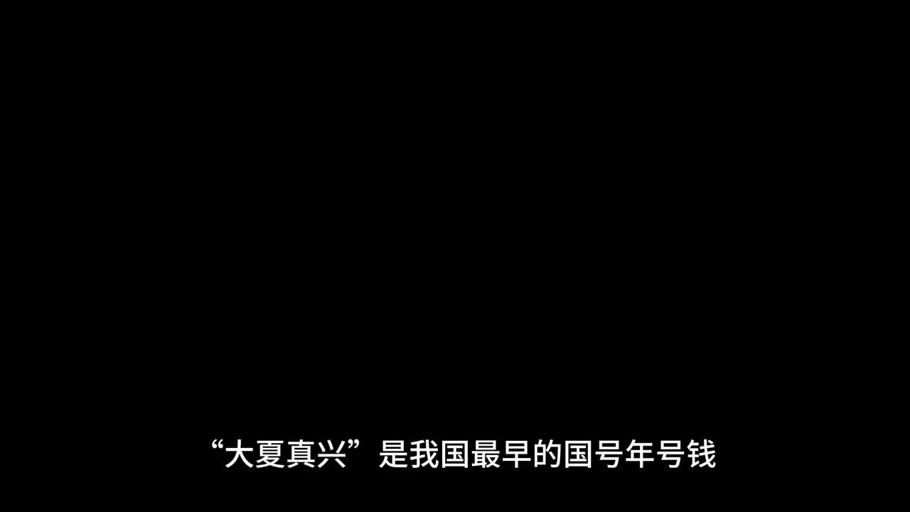 半山园谈史：十朱钱的砝码