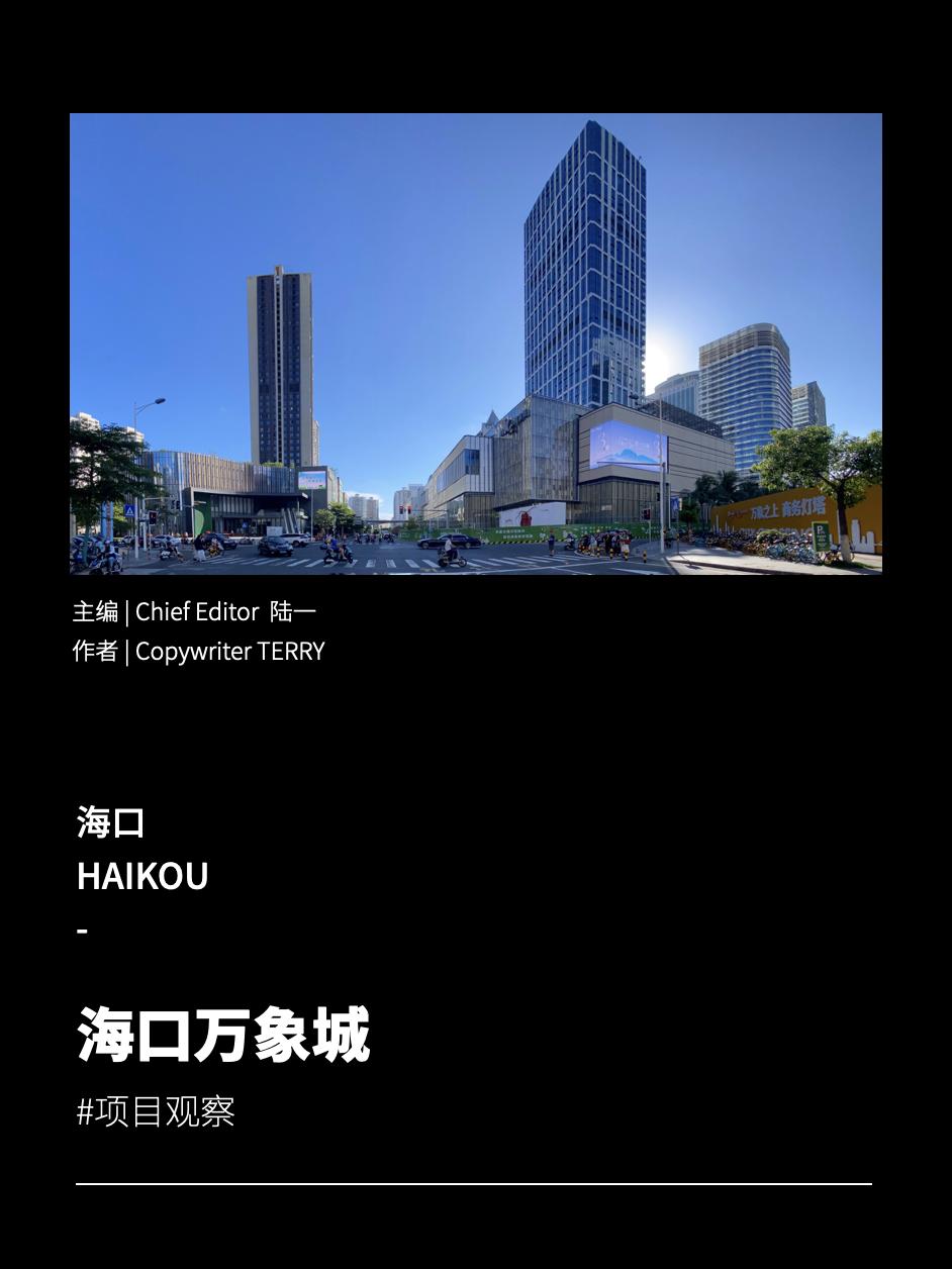 为了提升观察海口万象城的本地化视角,我在海口住了一整周