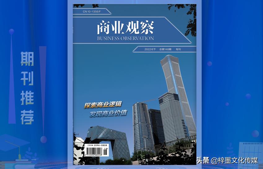 商业观察期刊,商业观察投稿