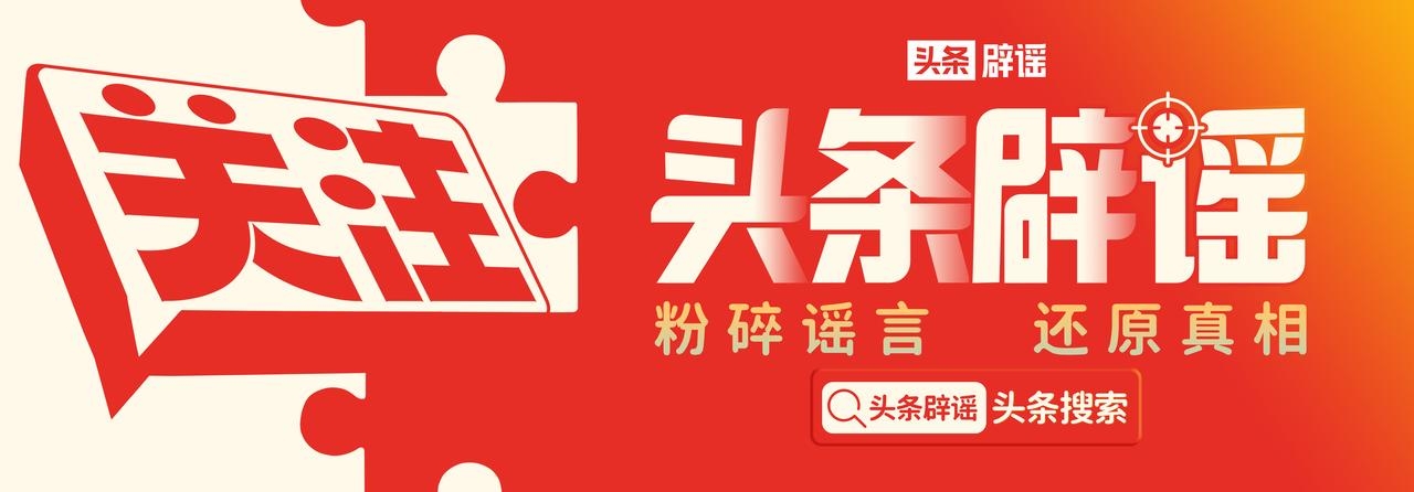 头条辟谣日报|“在家不戴口罩被抓、狂犬疫苗打一次包两年”？假