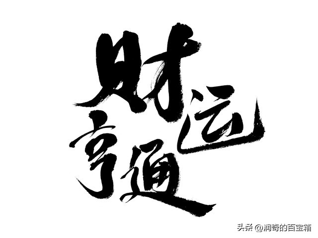 财运亨通结简单易学,财运亨通结