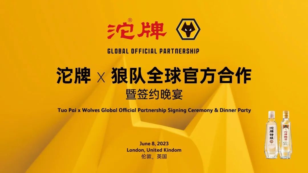 携手英超劲旅狼队，沱牌聚势焕新，复星赋能舍得国际化进程再提速