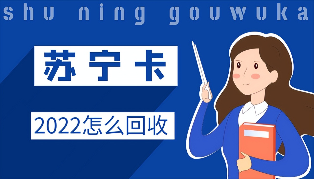 怎么回收京东卡变现,苏宁卡怎么回收变现