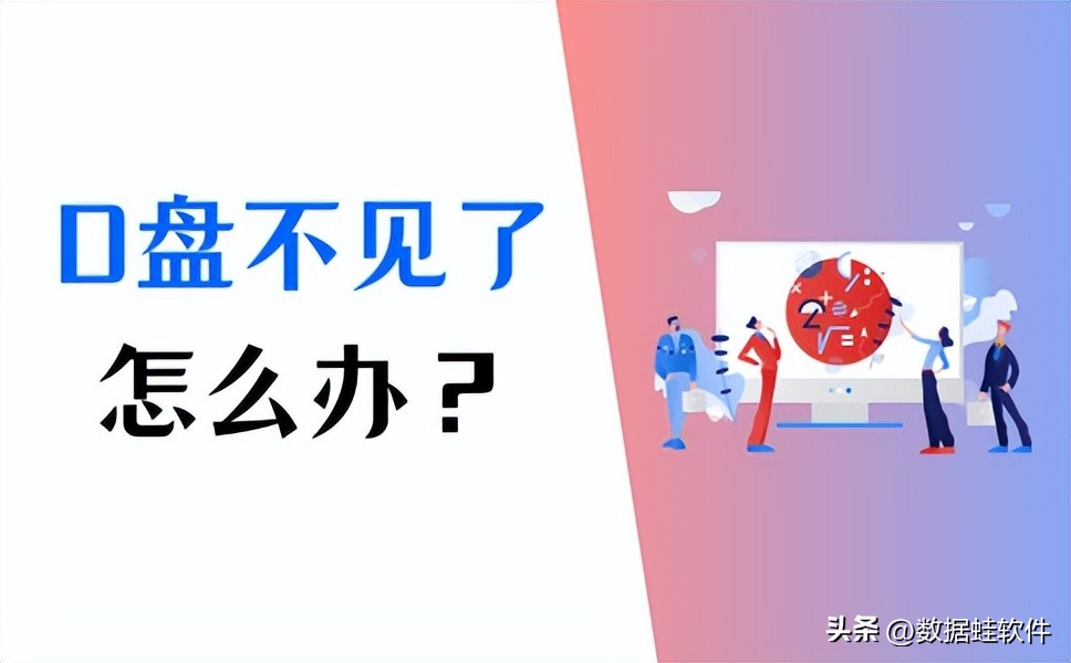 d盘突然没了怎么找回,d盘不见了如何找回