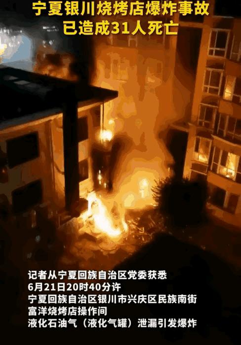 银川烧烤店爆炸已致31死责任划分,宁夏银川一烧烤店爆炸31人死亡