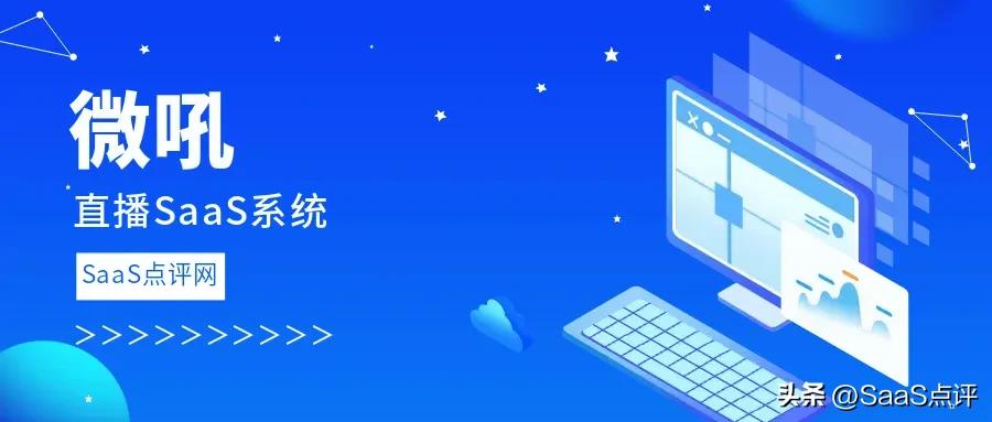 微吼直播公司怎么样,微吼直播平台怎么样