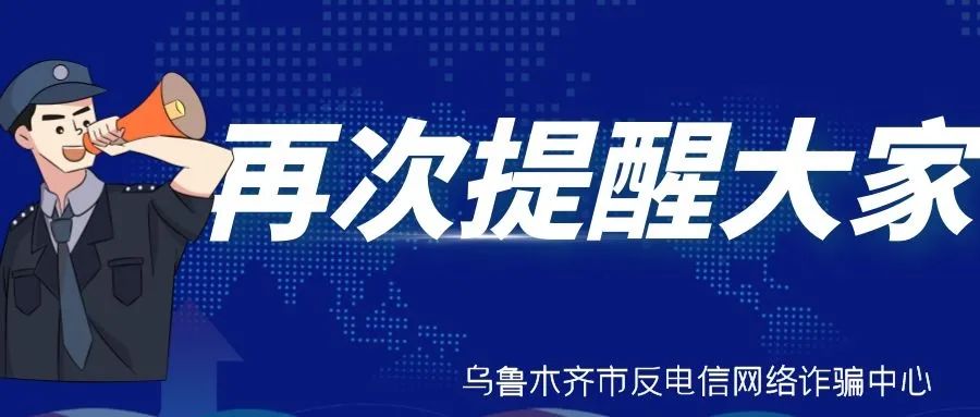 教你六句话识破电信诈骗,谨记三招让你远离电信诈骗