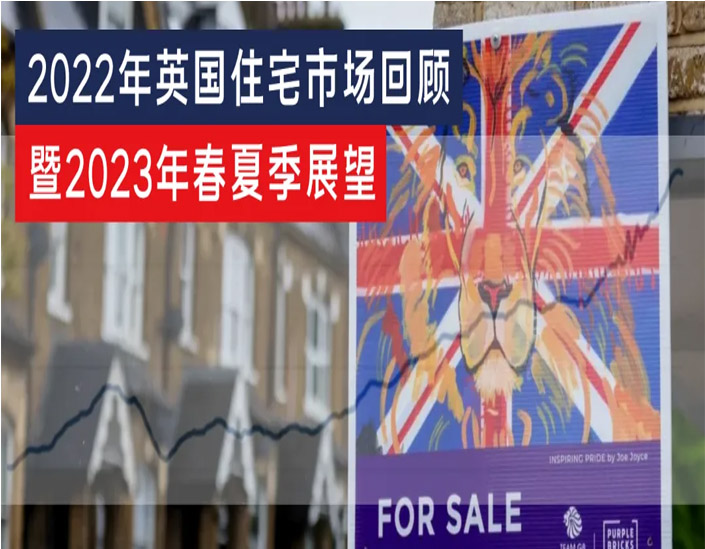 2022年英国住宅市场回顾暨2023年春夏季展望