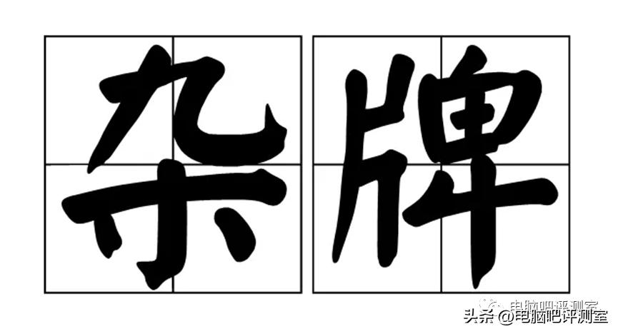 电脑配件杂牌有什么影响吗,电脑配件品牌和杂牌有什么区别