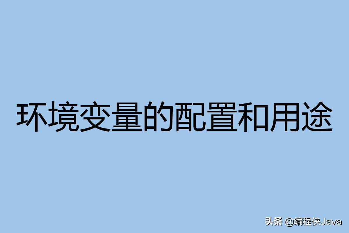 配置环境变量的步骤,adb配置环境变量的步骤