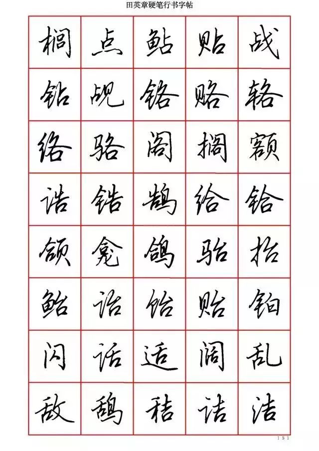 田英章硬笔书法100字,田英章行书钢笔字教学视频