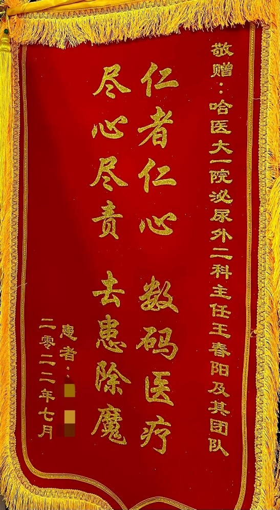 达芬奇系列|哈医大一院泌尿外科王春阳机器人团队巧用膀胱肌瓣重建输尿管助女性解除阴道漏尿困扰