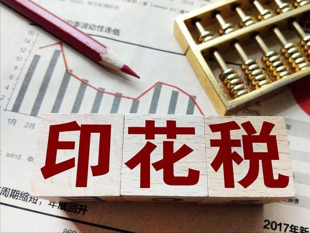 印花税变化了什么,什么是印花税和契税