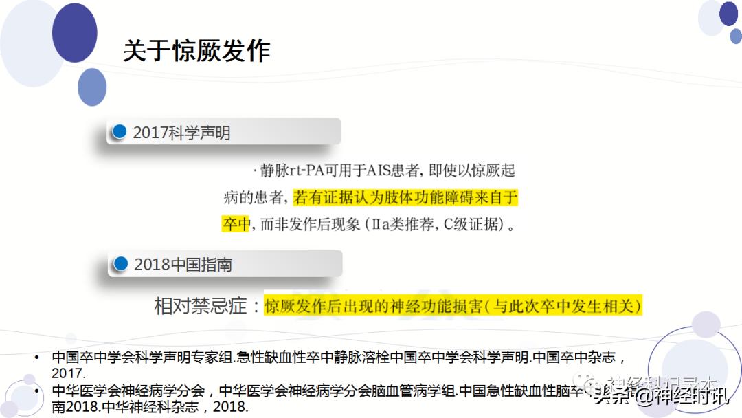 关于急性缺血性卒中静脉溶栓决策的若干问题