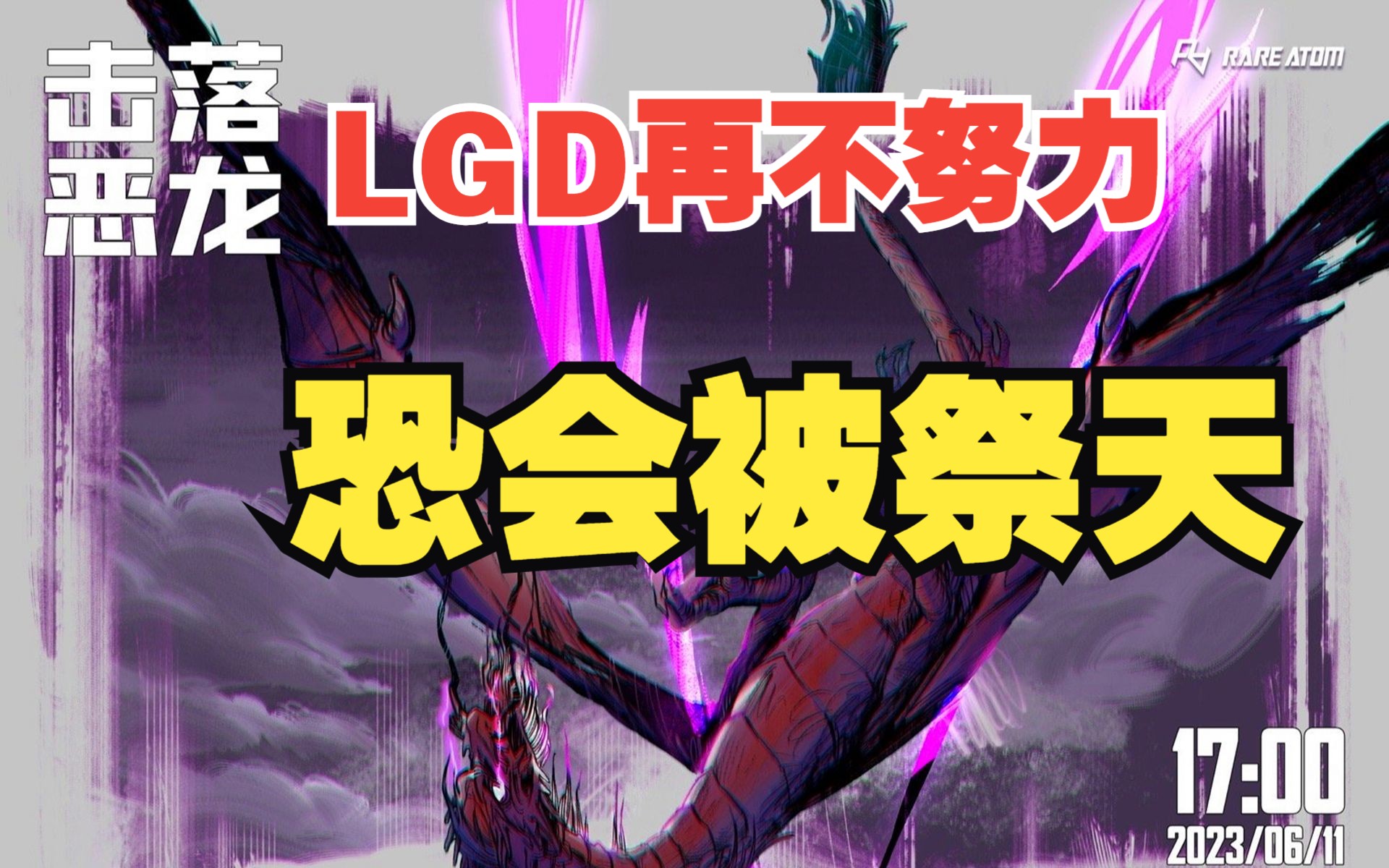 RA战胜IG,lgd又输了两连败晋级形势堪忧