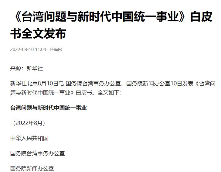 统一后的台湾什么样？时隔22年大陆再发涉台《白皮书》