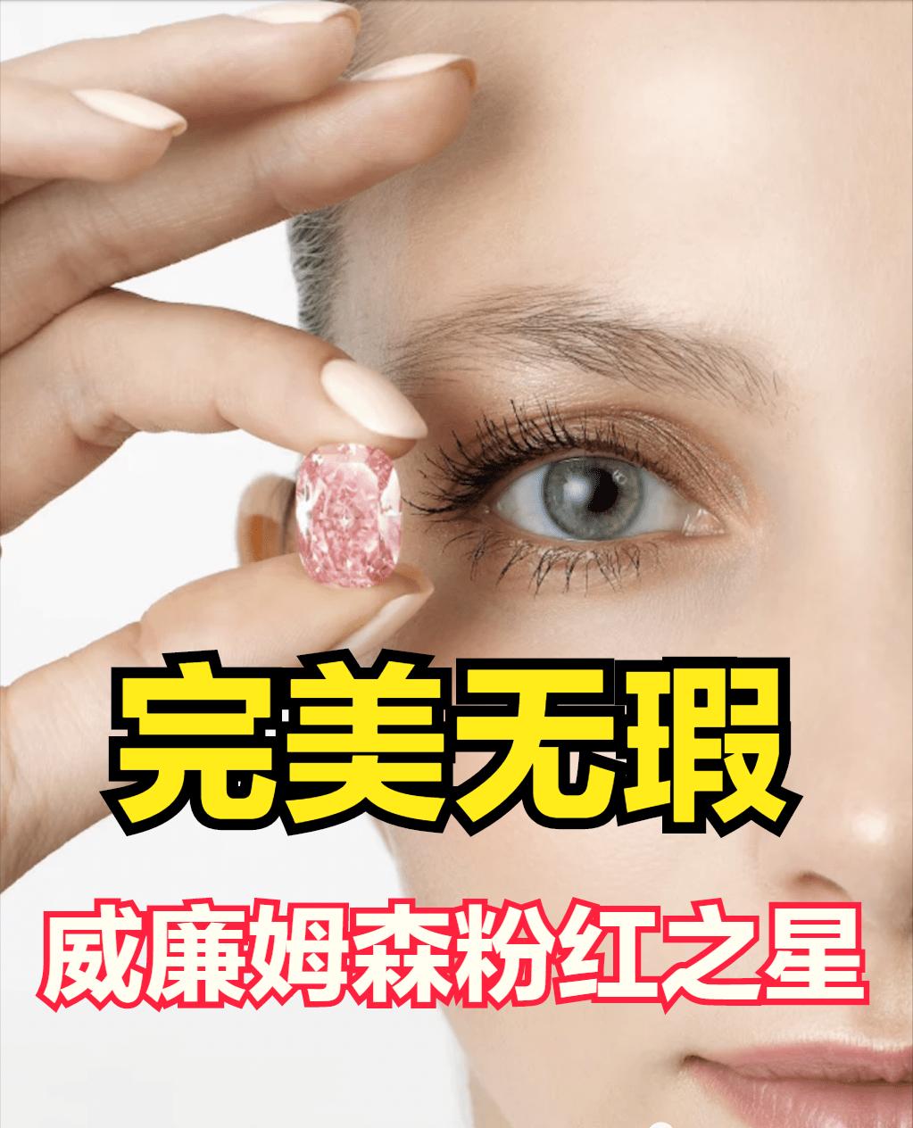 完美无瑕的11.15克拉粉钻4.1亿元高价成交纯洁璀璨的品质极为罕见