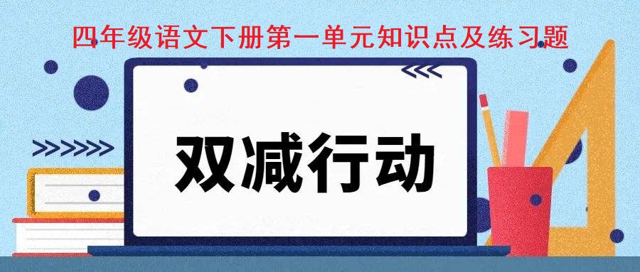 部编版四年级下册语文1-6单元测试,部编版四年级下语文第四单元卷子