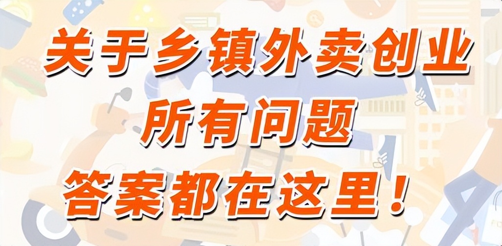 小镇外卖经营模式,小镇外卖平台搭建