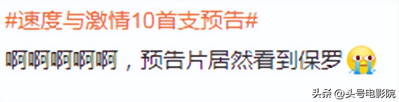 速激10海王神奇女侠,速激9首播口碑出炉