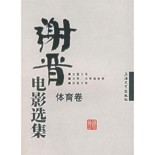 谢晋为什么要拍女篮五号,谢晋的往事完整版