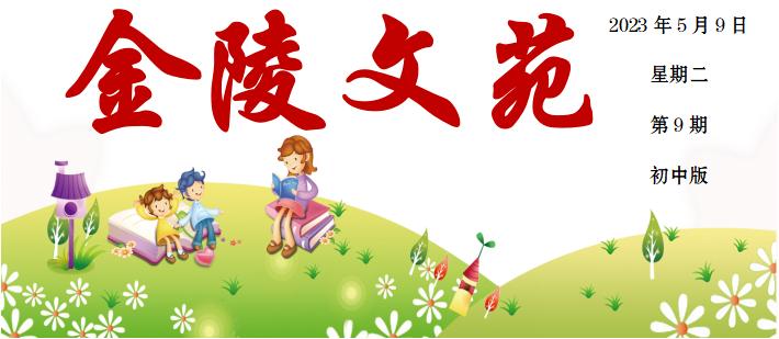 【校园期刊·金陵文苑·总第9期·初中版】——5